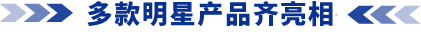 明星産品.png